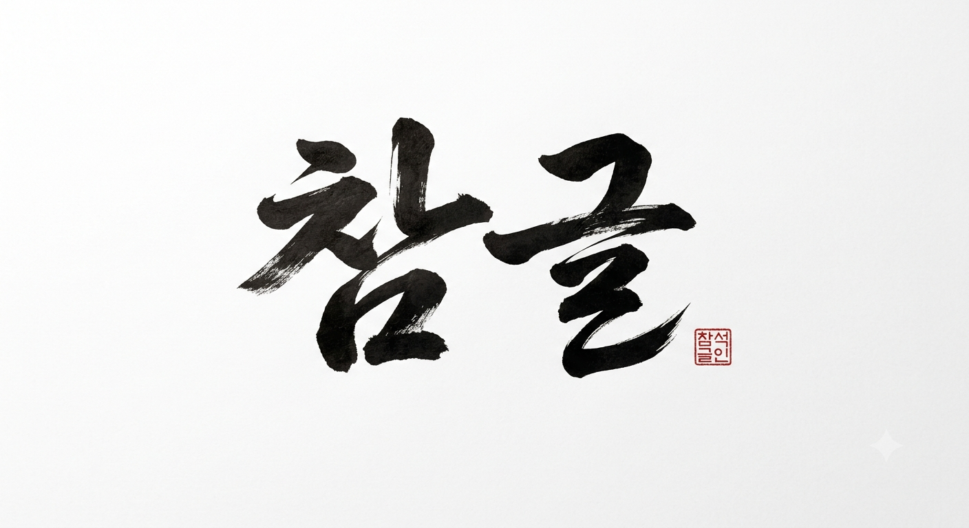 참글_logo