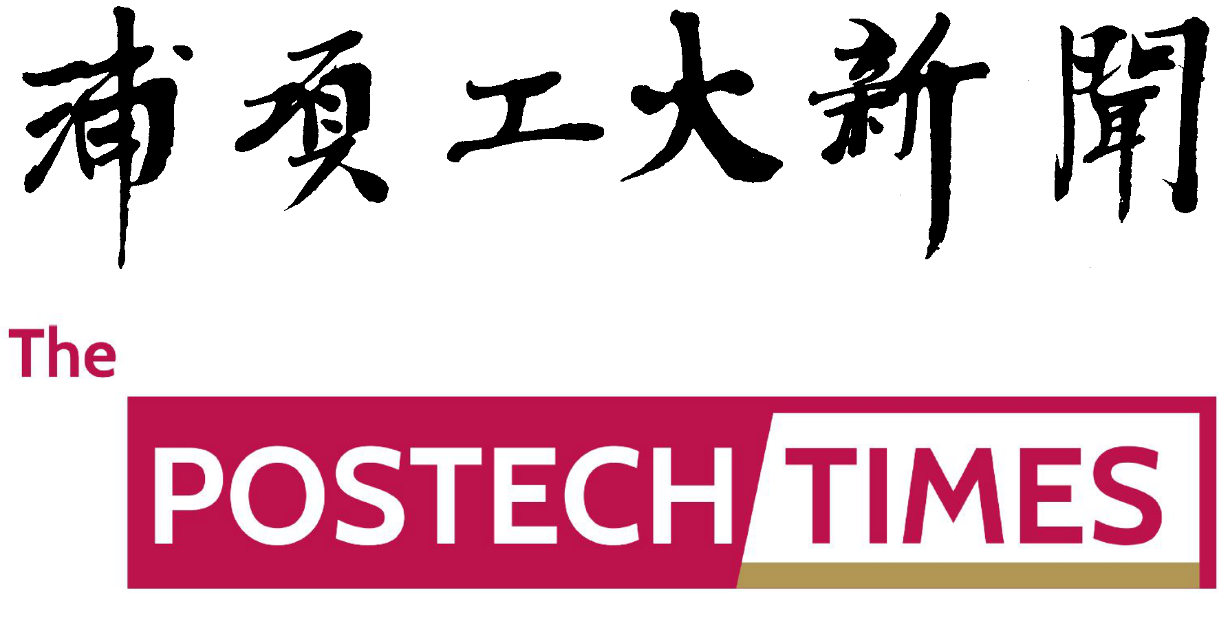 포항공대신문사 The Postech Times_logo